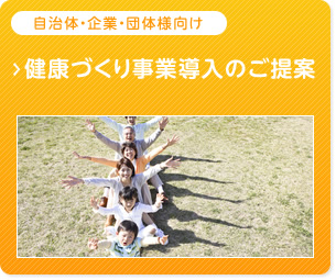 自治体・企業・団体様向け　健康づくり事業導入のご提案