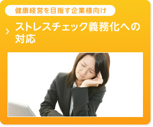 健康経営を目指す企業様向け　ストレスチェック義務化への対応