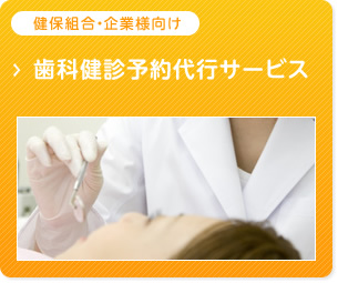 健保組合・企業様向け　歯科健診予約代行サービス