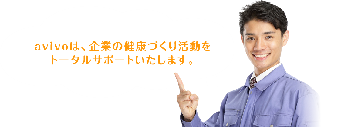 avivoは、企業の健康づくり活動をトータルサポートいたします。