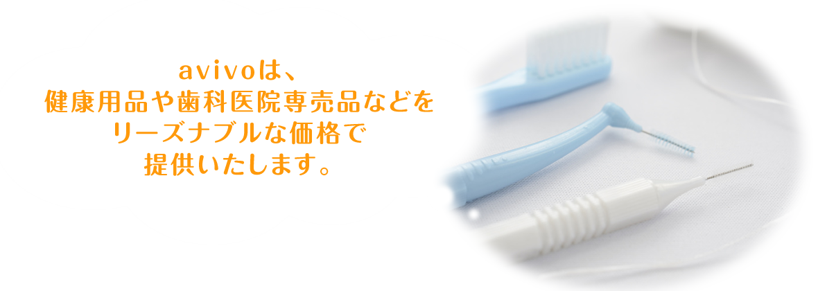 avivoは、健康用品や歯科医院専売品などをリーズナブルな価格で提供いたします。