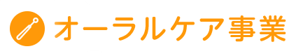 オーラルケア事業