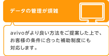 データの管理が煩雑
