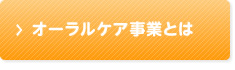 オーラルケア事業とは