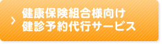 健康組合様向け健診予約代行サービス