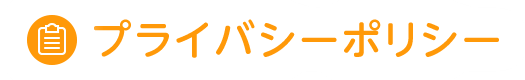 プライバシーポリシー