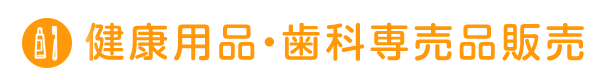 健康用品・歯科専売品販売