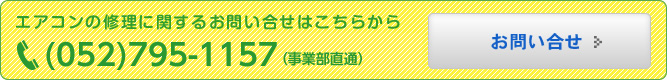 エアコンの修理に関するお問い合せはこちらから (052)795-1157（事業部直通） 