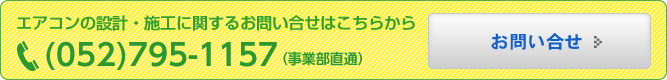 エアコンの修理に関するお問い合せはこちらから (052)795-1157（事業部直通） 