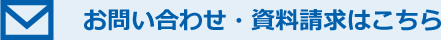 お問い合わせ・資料請求はこちら