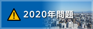 2020年問題