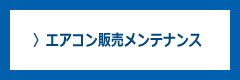 エアコン販売メンテナンス