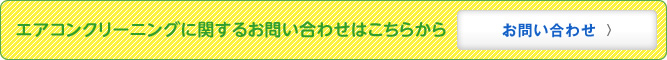 エアコンの販売・施工に関するお問い合せはこちらから