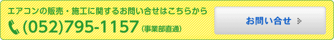 エアコンの販売・施工に関するお問い合せはこちらから