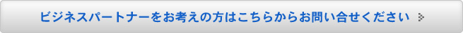 ビジネスパートナーをお考えの方はこちらからお問い合せください