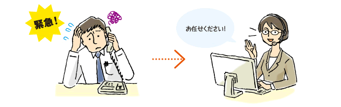 お任せください！