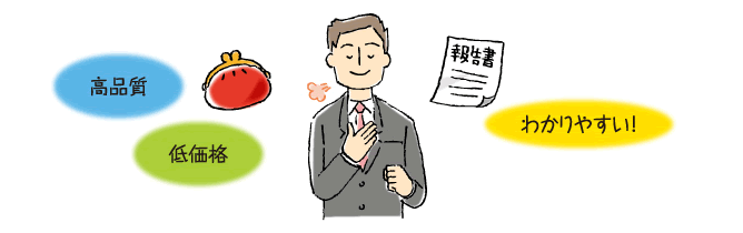 高品質 低価格 わかりやすい！