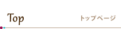 Top ／ トップページ