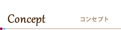 Concept ／ コンセプト