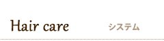 Hair care ／ システム
