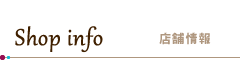 Shop info ／ 店舗情報