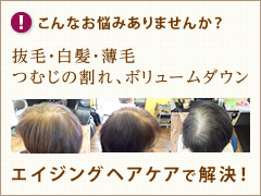 【こんなお悩みありませんか？】抜毛・白髪・薄毛、つむじの割れ、ボリュームダウン　エイジングヘアケアで解決！