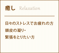 癒し　日々のストレスでお疲れの方 頭皮の凝り、緊張をとりたい方