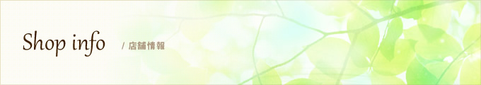 Shop info ／ 店舗情報