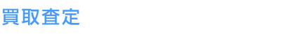 買取査定