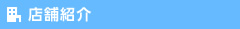 店舗紹介
