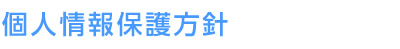 個人情報保護方針