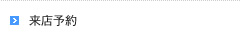 来店予約