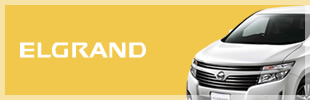 エルグランド 