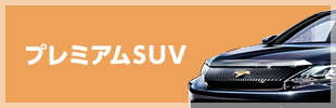 プレミアムSUV