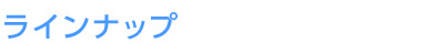 ラインナップ