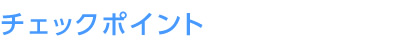 チェックポイント