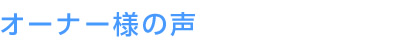 オーナー様の声