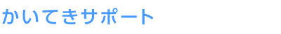 かいてきサポート