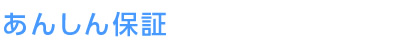 あんしん保証