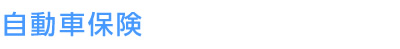 自動車保険