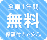 全車1年間無料　保証付きで安心