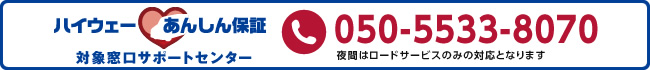 ハイウェーあんしん保証対象窓口サポートセンター 050-5533-8070