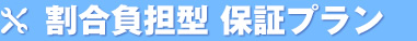 割合負担型 保証プラン