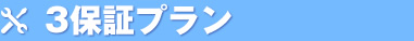 3保証プラン