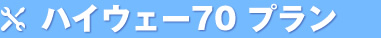 ハイウェー70 プラン