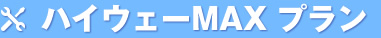 ハイウェーMAX プラン