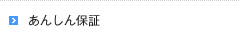 あんしん保証