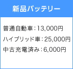 新品バッテリー