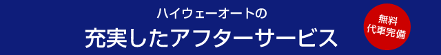 ハイウェーオートの充実したアフターサービス