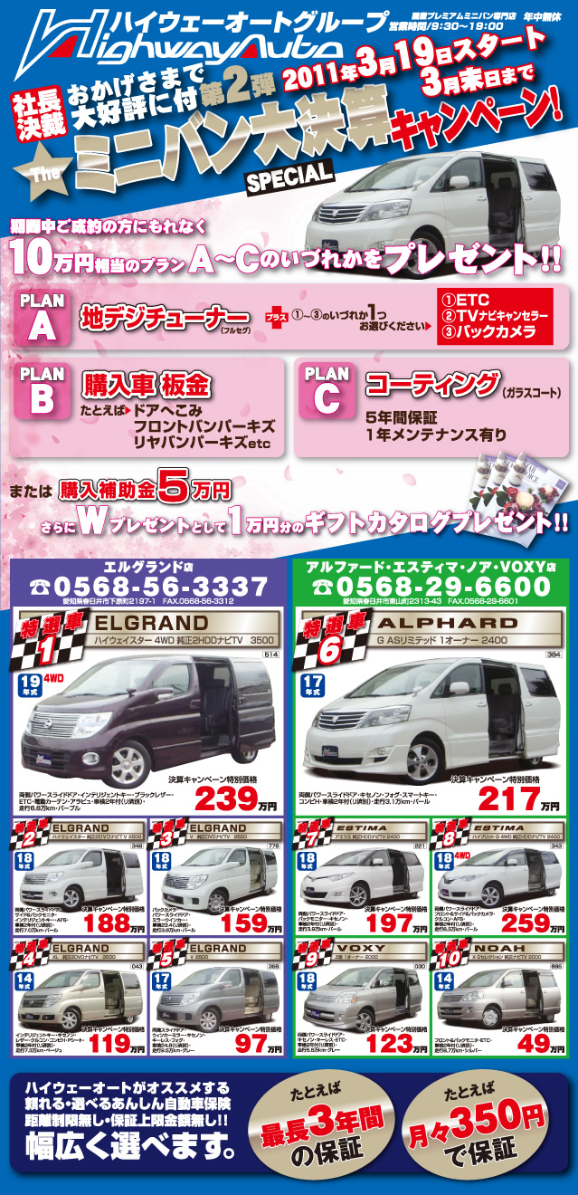 Theミニバン大決算キャンペーンSPECIAL！2011年3月19日スタート！